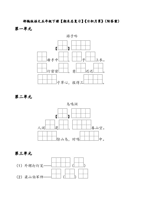 部编版语文五年级下册【期末总复习】《日积月累》(附答案)