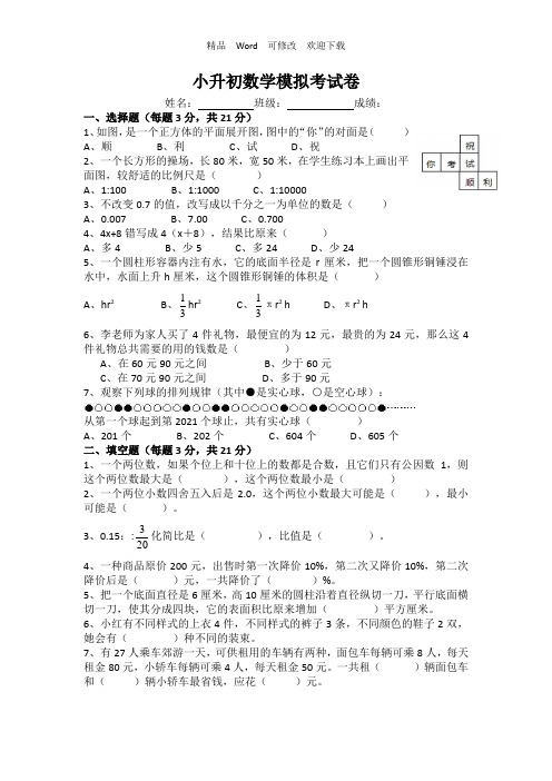 人教新课标2022-2022六年级下册小升初数学模拟考试卷