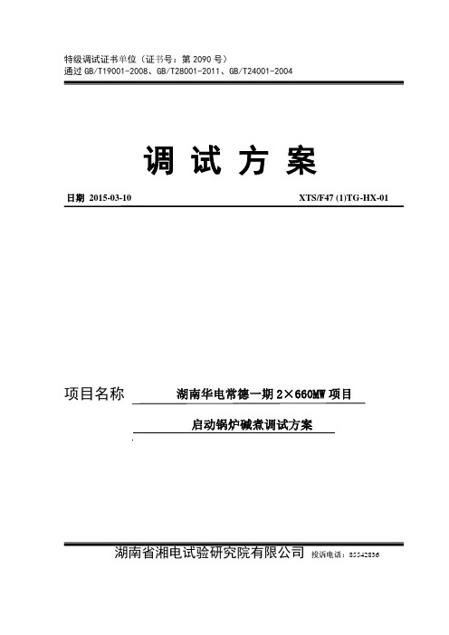 湖南华电常德发电有限公司2×660MW超超临界机组启动炉碱煮调试方案资料