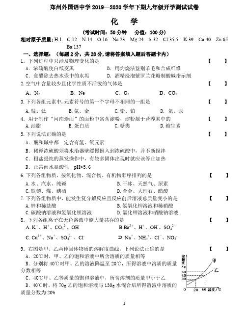 2020年河南郑州初三下学期月考化学考试试题--带答案--中考化学模拟06(九年级)