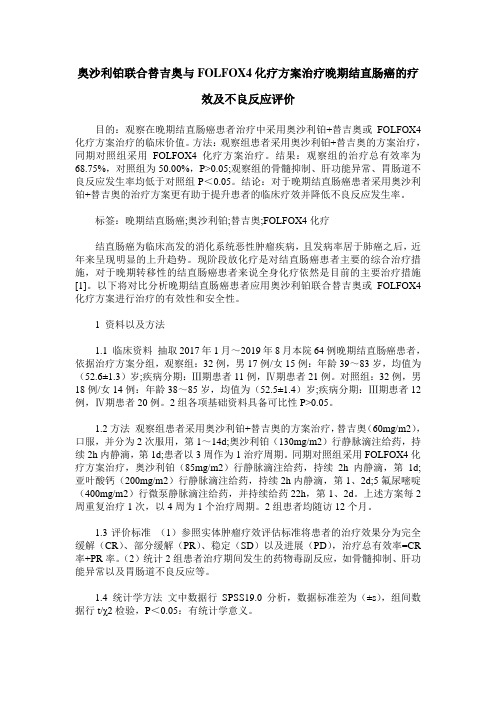 奥沙利铂联合替吉奥与FOLFOX4化疗方案治疗晚期结直肠癌的疗效及不