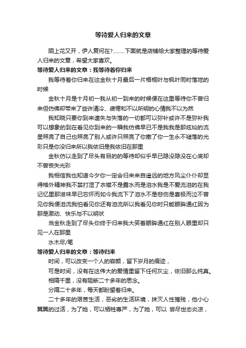 等待爱人归来的文章