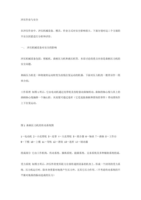 冲压作业与安全.docx