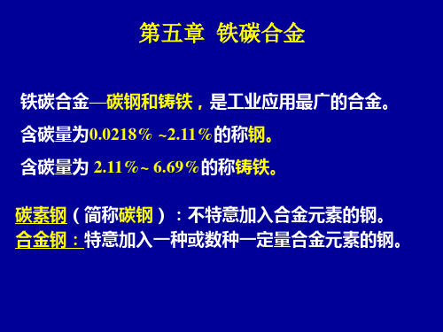 机械工程材料第五章 铁碳合金