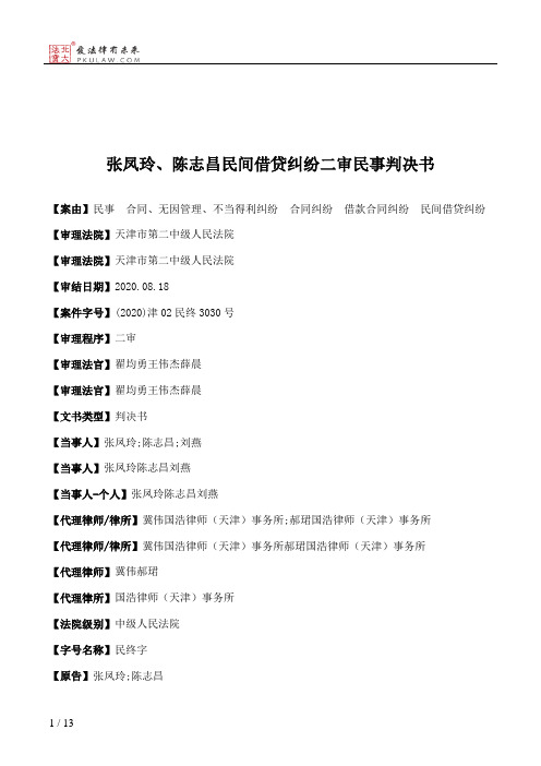 张凤玲、陈志昌民间借贷纠纷二审民事判决书