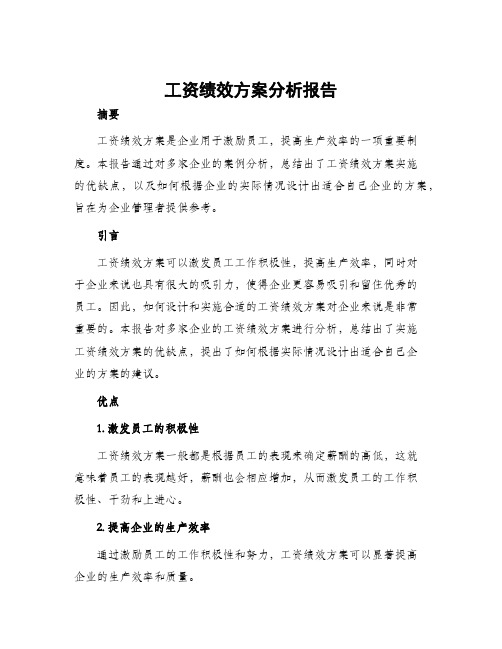 工资绩效方案分析报告