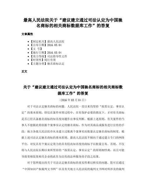 最高人民法院关于“建议建立通过司法认定为中国驰名商标的相关商标数据库工作”的答复