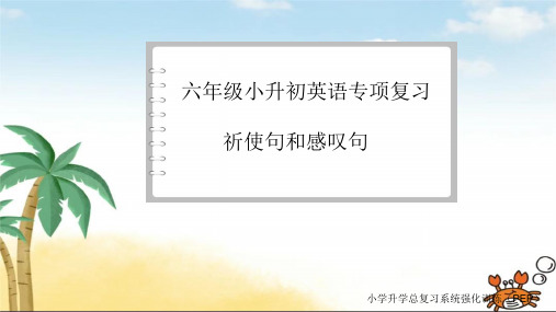 小升初专项复习祈使句和感叹句(课件)人教PEP版英语六年级下册