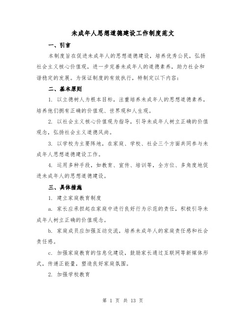 未成年人思想道德建设工作制度范文(三篇)