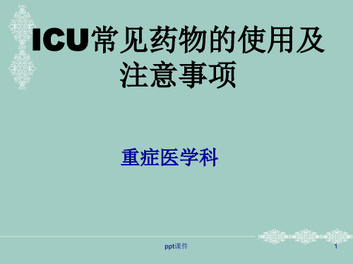 ICU常用抢救药物使用及注意事项  ppt课件