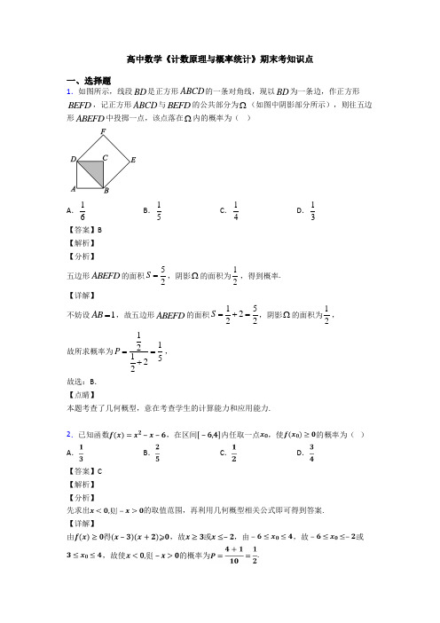 高考数学压轴专题2020-2021备战高考《计数原理与概率统计》知识点总复习附答案解析