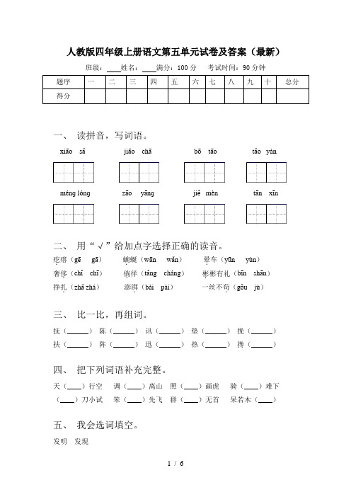 人教版四年级上册语文第五单元试卷及答案(最新)