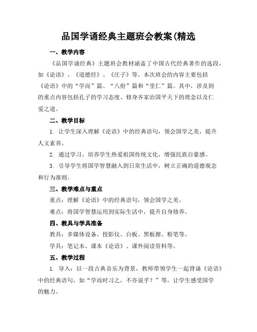 品国学诵经典主题班会教案(精选