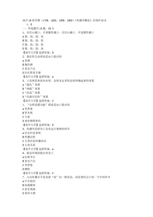 南开19春学期(1709、1803、1809、1903)《传播学概论》在线作业-2答案