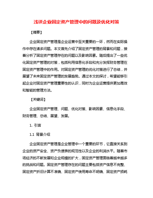 浅谈企业固定资产管理中的问题及优化对策