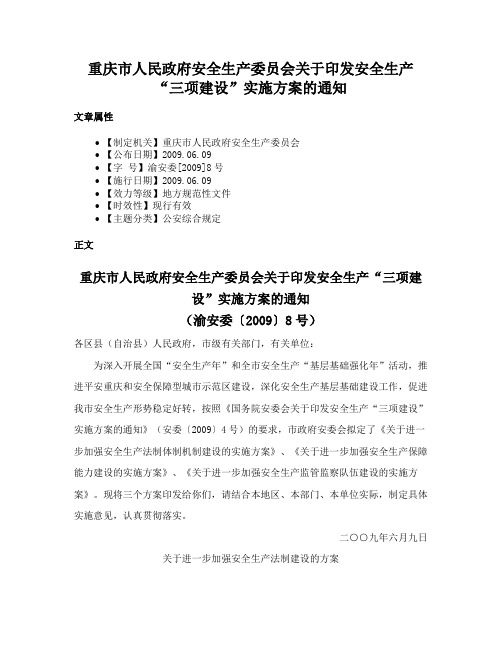 重庆市人民政府安全生产委员会关于印发安全生产“三项建设”实施方案的通知