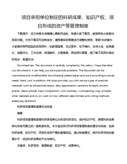 项目承担单位制定的科研成果、知识产权、项目形成的资产等管理制度