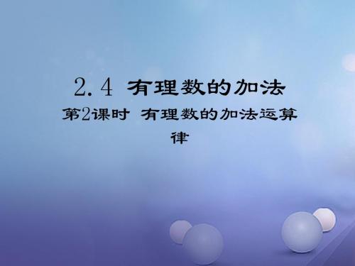 七年级数学上册2.4有理数的加法第2课时有理数的加法运算律教学课件(新版)北师大版