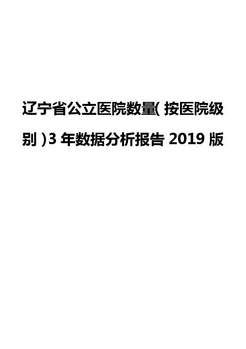 辽宁省公立医院数量(按医院级别)3年数据分析报告2019版