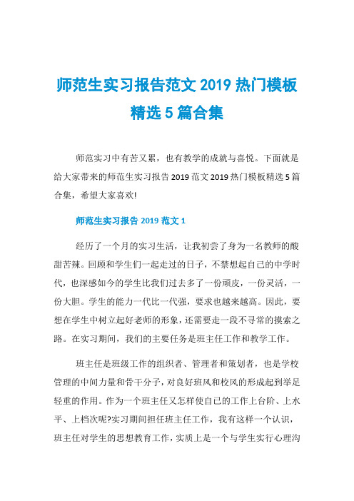 师范生实习报告范文2019热门模板精选5篇合集