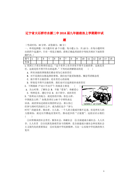 辽宁省大石桥市水源二中2016届九年级政治上学期期中试题 新.