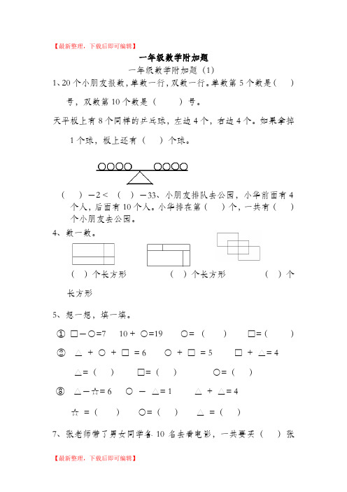 一年级数学附加题(完整资料).doc