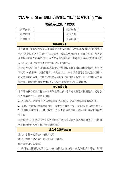 第六单元第01课时7的乘法口诀(教学设计)二年级数学上册人教版