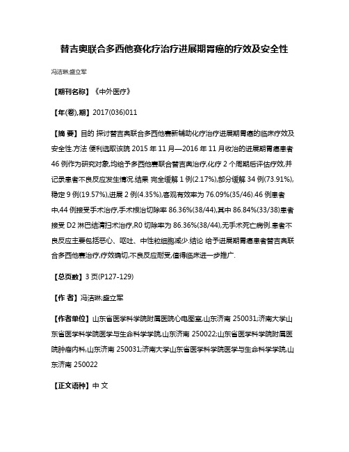 替吉奥联合多西他赛化疗治疗进展期胃癌的疗效及安全性