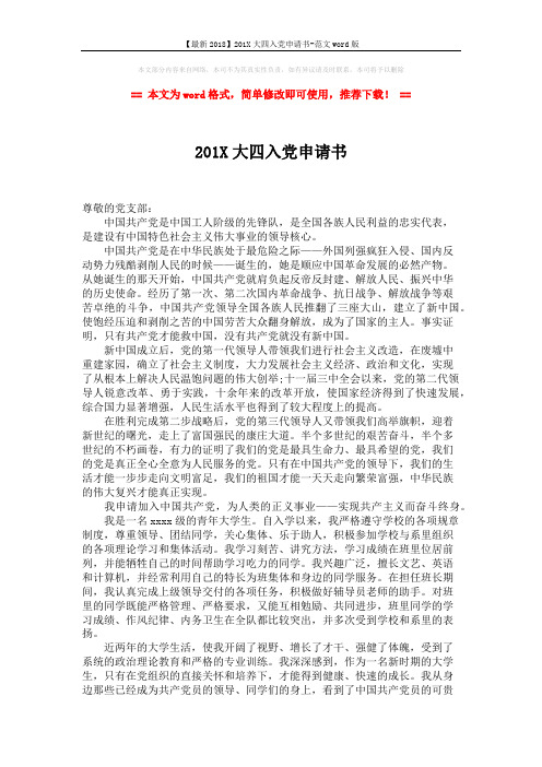 【最新2018】201X大四入党申请书-范文word版 (2页)