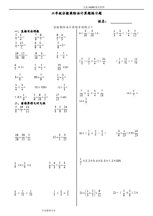 六年级分数乘除法计算题练习试题