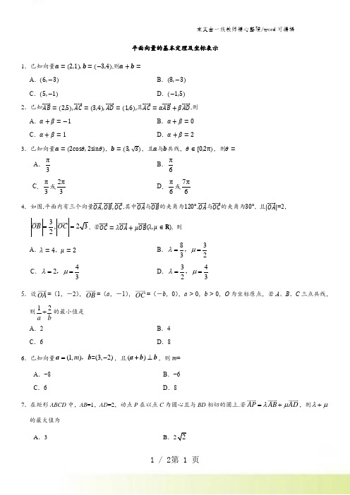 2021年深圳乐而思中心高考数学专题复习练习卷：平面向量的基本定理及坐标表示(无答案)