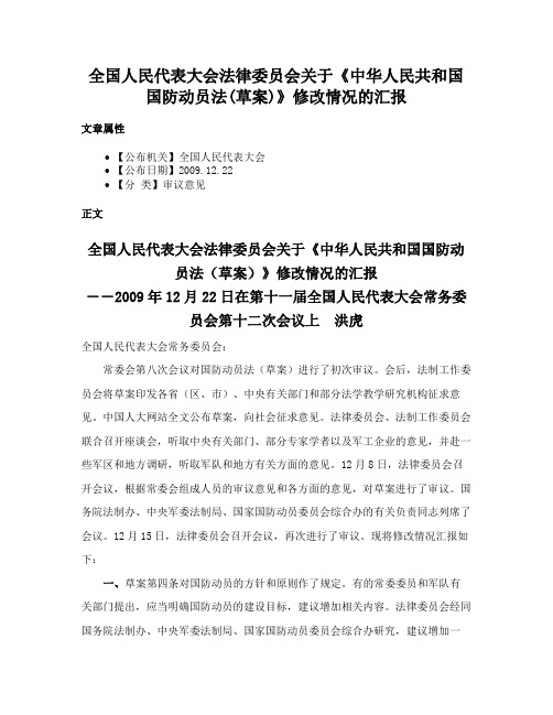 全国人民代表大会法律委员会关于《中华人民共和国国防动员法(草案)》修改情况的汇报