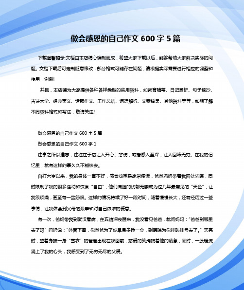 做会感恩的自己作文600字5篇