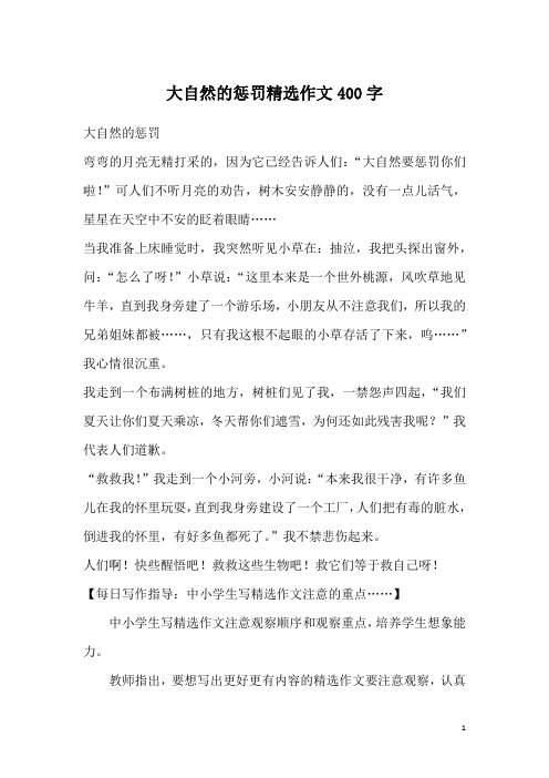 大自然的惩罚精选作文400字