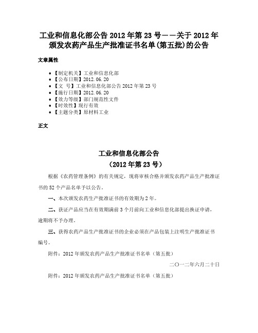 工业和信息化部公告2012年第23号――关于2012年颁发农药产品生产批准证书名单(第五批)的公告