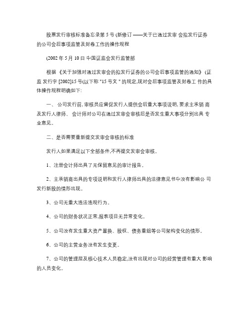 股票发行审核标准备忘录第5号关于已通过发审会拟发行证券的公司(精)