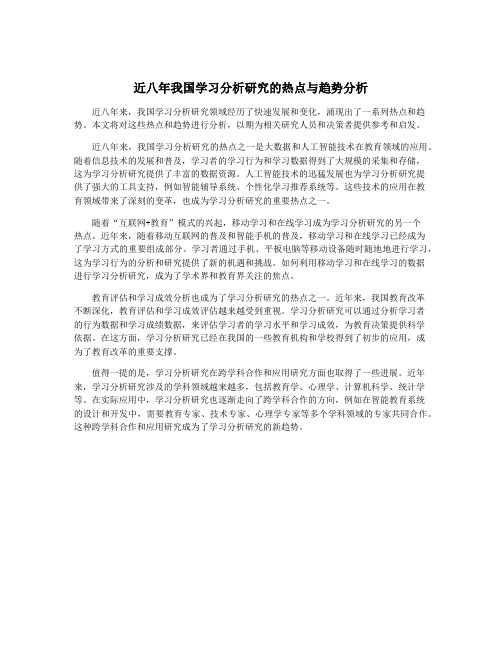 近八年我国学习分析研究的热点与趋势分析