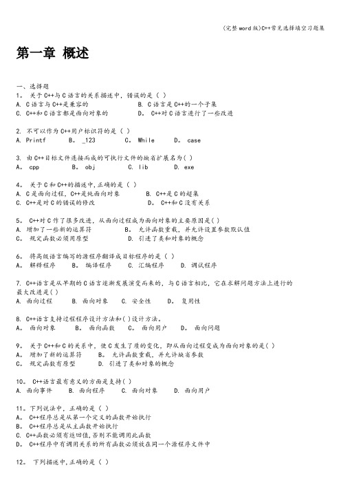 (完整word版)C++常见选择填空习题集