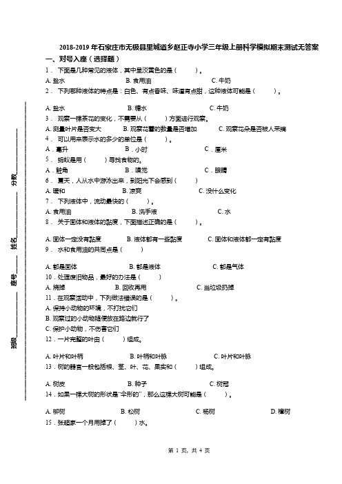 2018-2019年石家庄市无极县里城道乡赵正寺小学三年级上册科学模拟期末测试无答案