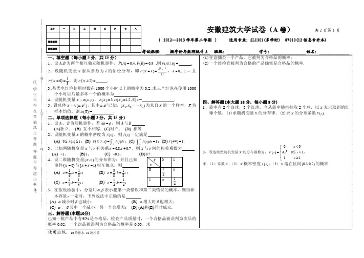 安徽建筑大学 2012-2013第二学期概率论与数理统计试卷