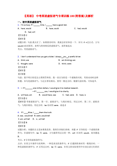 【英语】 中考英语虚拟语气专项训练100(附答案)及解析