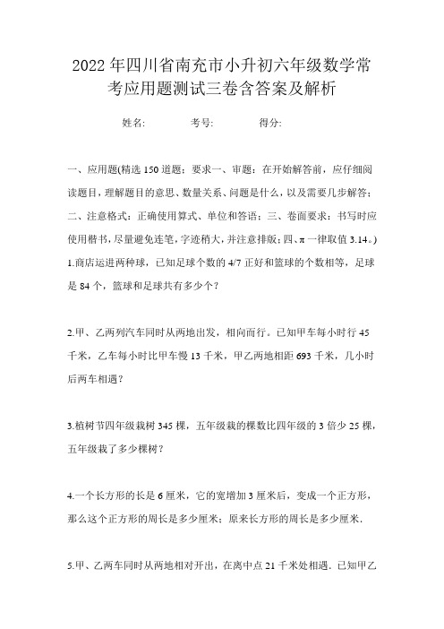 2022年四川省南充市小升初六年级数学常考应用题测试三卷含答案及解析