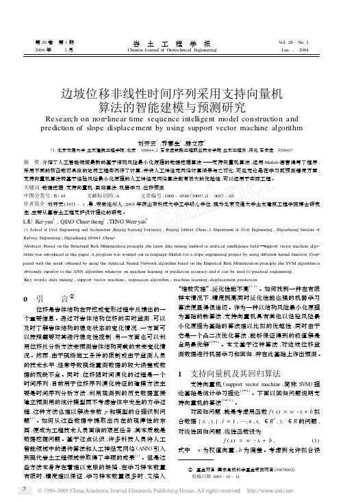 边坡位移非线性时间序列采用支持向量机算法的智能建模与预测研究