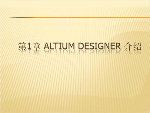 Altium Designer课件第一章