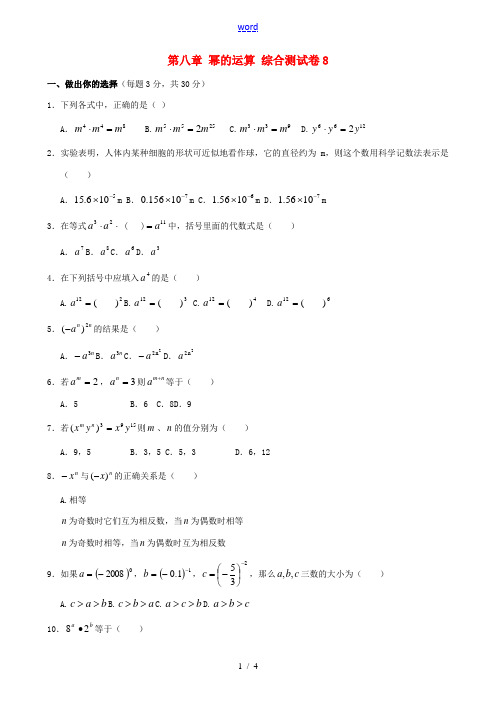 七年级数学下册 第八章 幂的运算 综合测试卷8 苏科版