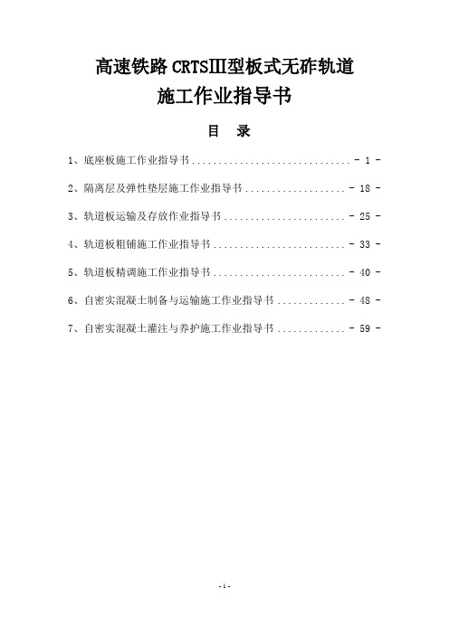 高速铁路CRTSⅢ型板式无砟轨道施工作业指导书(全面)