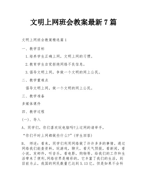 文明上网班会教案最新7篇