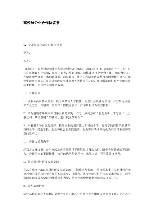 高校与企业合作协议书