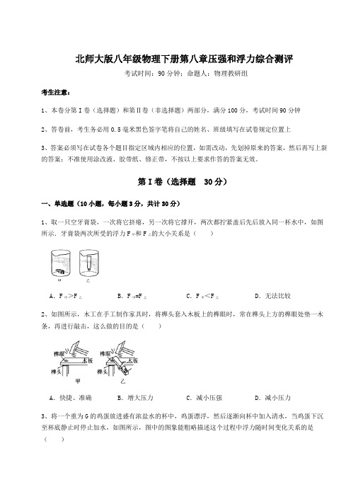 强化训练北师大版八年级物理下册第八章压强和浮力综合测评试题(含详细解析)