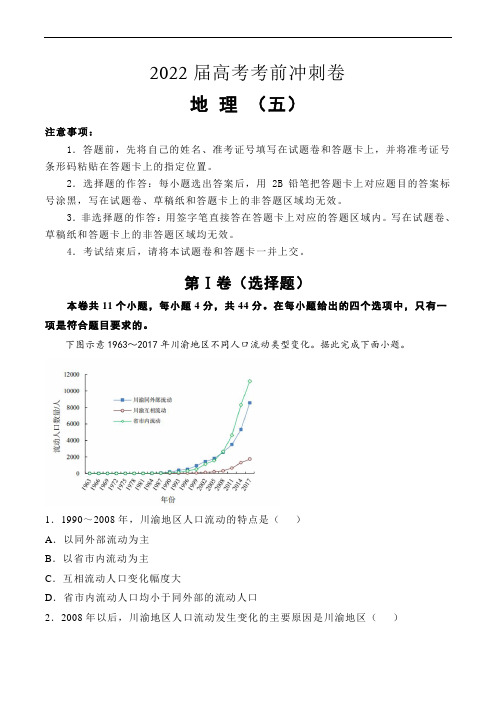 2022届高考地理考前冲刺卷(五)解析版